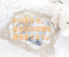 タロットで、あなたの本音に光をあてます イメージ1
