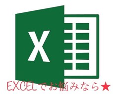EXCELお助け★グラフ、関数、マクロ自動化します EXCELで困ったら。関数が不明、定例作業を自動化したい等