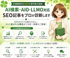 AIO・LLMO対応｜SEO記事をプロが診断します AI検索に選ばれる記事構造まで分析・改善をご提案します