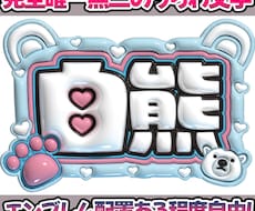 ぷっくり文字デザイン作成します 推し活応援！うちわデザインも可。ぷっくりじゃなくてもOK！