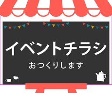 イベント用のチラシをおつくりします 丁寧なヒアリングを大事にしております