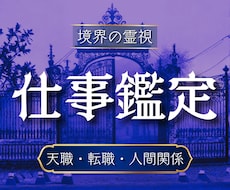 仕事運・天職・人間関係を精霊霊視で視通します 仕事の悩みの原因がわかる・天職が見える・前へ進める