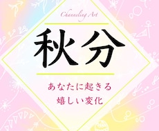 嬉しい変化❤️秋分パワー♡絵と文を啓示します あなたに起きる嬉しい変化！陰陽の調和で新しいサイクルが実現