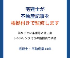 宅建士が不動産記事を条文の根拠付きで監修します イメージ1