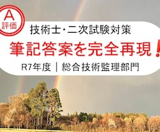 技術士｜総監｜R7年度｜Ａ評価再現答案を提供します イメージ1