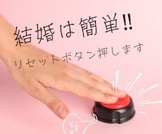 結婚は簡単。婚活の第一歩！リセットボタン押します 結婚は実に簡単なのです。ボタンの掛け違いをなおすようなもの♪