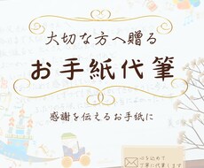 大切な方へ贈るお手紙を心を込めて代筆いたします イメージ1