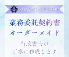 行政書士が個々に合わせた業務委託契約書を作成します イメージ1