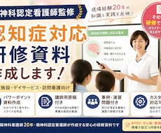 精神科ナースが認知症研修資料を作成します イメージ1
