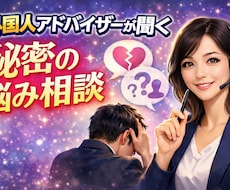 誰にも言えない秘密の悩み外国人アドバイザー聞きます イメージ1