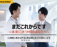 MRの迷いを共に解き、新たな未来を描きます