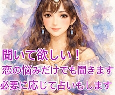 短時間OK！恋の悩み聞きます必要に応じ占います あなたの気持ちを優しく受け止めます。話しに来てくださいね