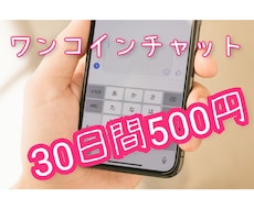 初回500円「1か月チャット」はじめます 期間限定！30日間、暇つぶし・愚痴話などチャットしませんか？