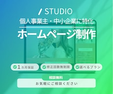 STUDIOでホームページ作成します 販促周り、広告など今後の運用のご提案までいたします。