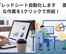 スプレッドシートを自動化します イメージ1