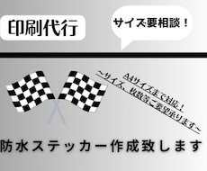 防水ステッカーの印刷代行します デザインを「カタチ」として残します。