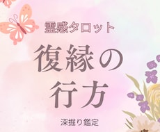 霊感占い・復縁の可能性を探ります お相手様とのご縁を霊感タロットカードで鑑定致します