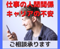 職場の人間関係、キャリアの不安など相談承ります イメージ1