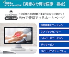 医療・福祉特化！管理しやすいホームページ作成します 納品後も自分で更新できるから安心です