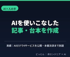 AIを使いこなすプロが記事・台本を書きます イメージ1
