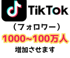 ティックトック　フォロワー1000人増加します TikTokのフォロワー最大100万人まで増加可能です