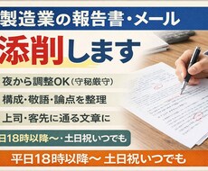 製造業の報告書・メール添削します 上司・客先に“通る文章”へ。言い回し／構成／トーンを整えて