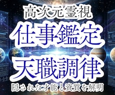 仕事鑑定｜仕事・転職・適職を宇宙霊視で読み解きます イメージ1