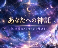 今、あなたに必要なメッセージをお届けします イメージ1