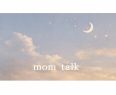 子育てママさんのお話聞きます イメージ1