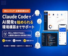 Claude Codeなどの導入支援します 導入からAI開発の開始までしっかりサポート