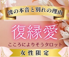 復縁限定・別れの理由と彼の本音を占います 叶わない思いに悩む女性に、同性が優しく寄り添います。