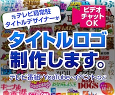 YouTubeなどのタイトルロゴを作成します 元テレビ局常駐タイトルデザイナーが、サービスを彩ります