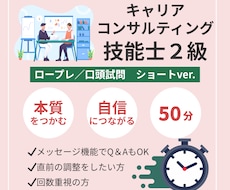 キャリコン2級技能士　ロープレをご支援します 【50分】お試し／調整にぴったりのショート版です！