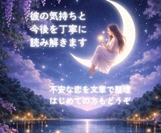 彼の気持ちと今後を丁寧に読み解きます イメージ1