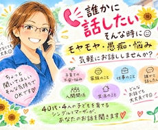 モヤモヤ･愚痴･悩み､聞きます イメージ1
