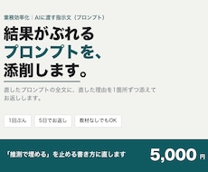 業務効率化｜AI自動化のプロンプトを添削します イメージ1