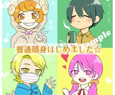 あなたをキャラ化☆デフォルメイラスト作成します 【SNSなど色々な場面で使えます！】