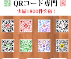 QRコード専門★どんなQRコードでも作成します イメージ1