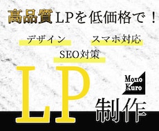 高品質のLP(ランディングページ)を制作いたします あらゆるデザインに対応いたします。