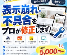 Webサイトの表示崩れ・不具合を修正します イメージ1