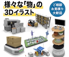 高品質な3DCGで様々なアイテムを制作します 建築物から小物まで、用途に合わせた魅力的な3DCGを作成！