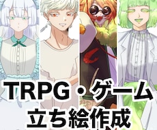 TRPG・ゲーム立ち絵描きます イメージ1