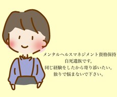 自死遺族だからこそ寄り添いたい。お話聞きます イメージ1