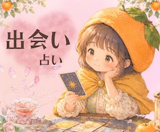 私にぴったりの恋愛は？出会いと恋の本音を占います イメージ1