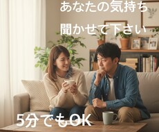 夫婦間の小さなモヤモヤ伺います イメージ1