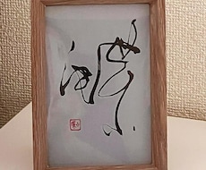 小字数、お好きな文字で書アートをお書きいたします イメージ1