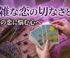 実績2500人◆秘密の恋複雑愛タロット占います あの人の全本音と二人の恋の行方お説教なしで誠実にお伝えます