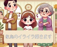 家庭のイライラ聞きます イメージ1