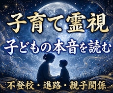 子育て霊視｜子どもの本音と進路を読み解きます イメージ1