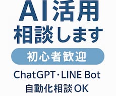 AI活用相談いたします！初心者も安心でごさいます イメージ1